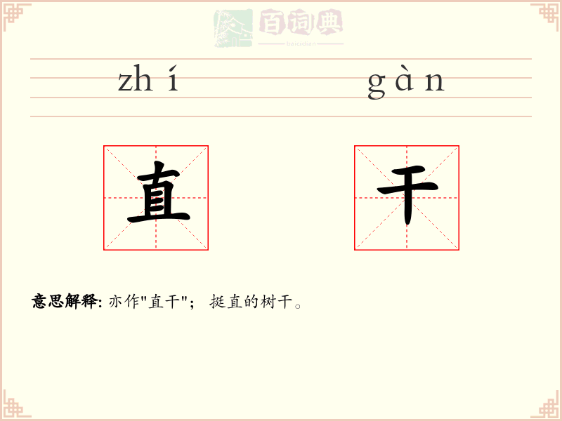 直干