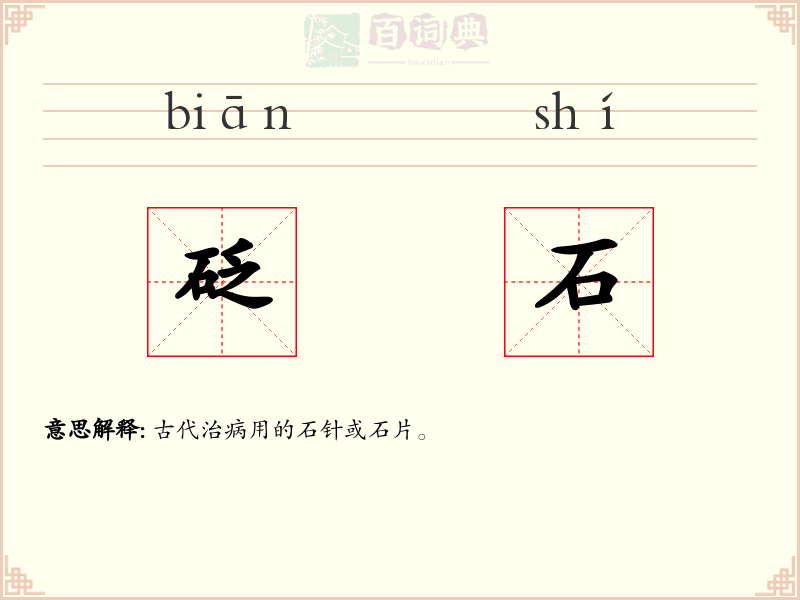 砭石