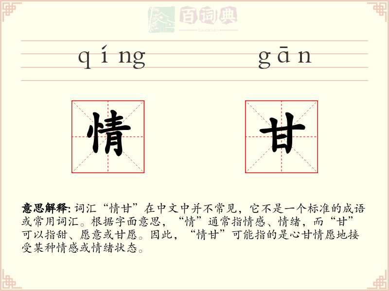情甘