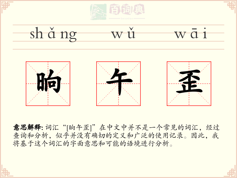 晌午歪