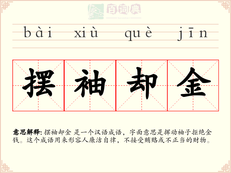 摆袖却金