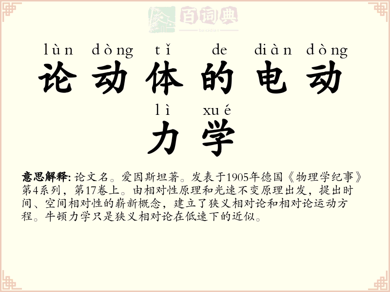 论动体的电动力学