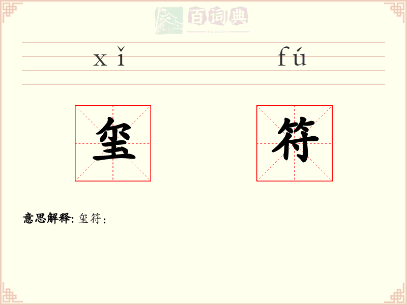 玺符