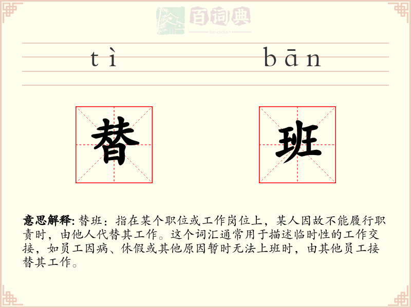 替班