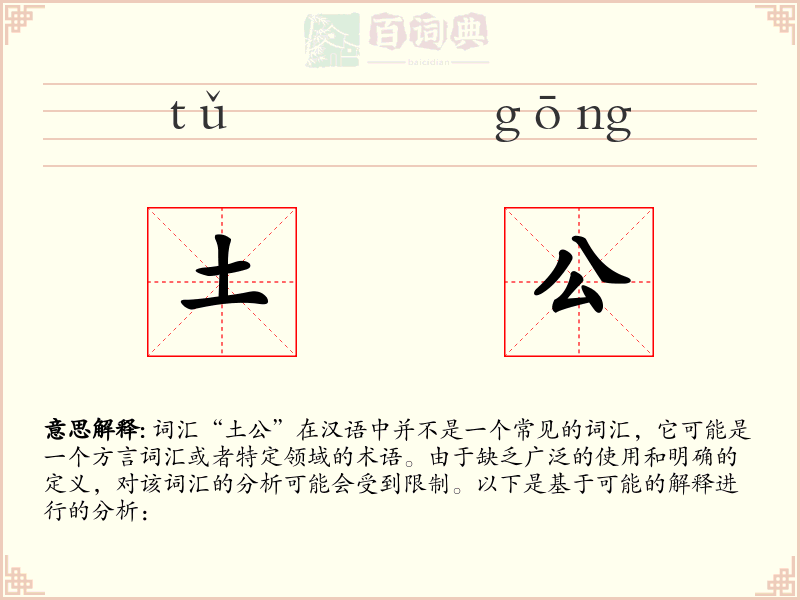 土公