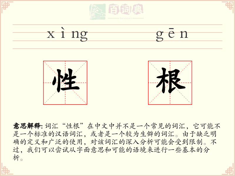 性根