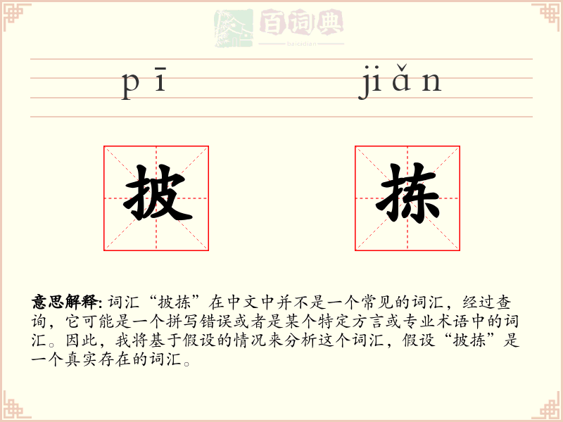披拣