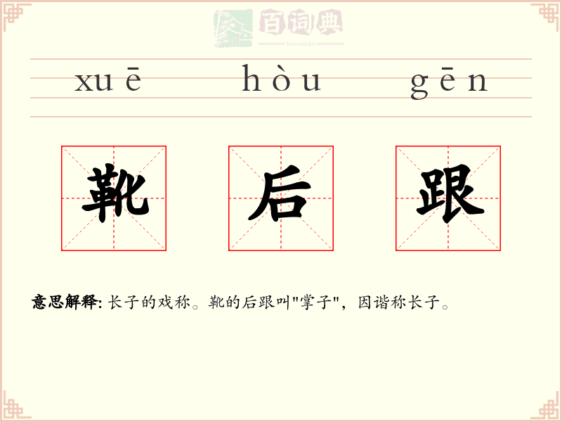 靴后跟