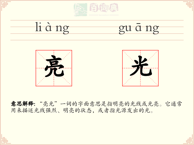 亮光