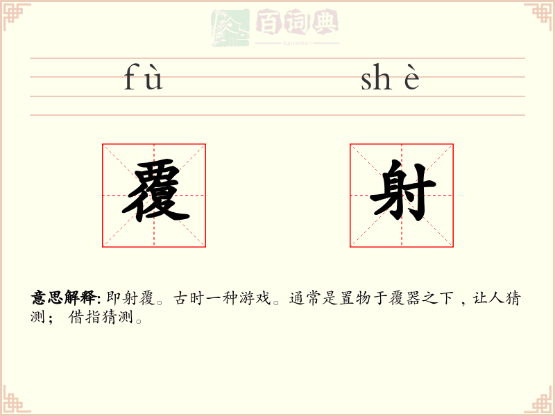 覆射