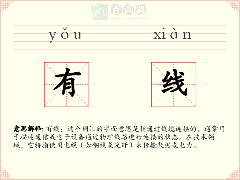 有线