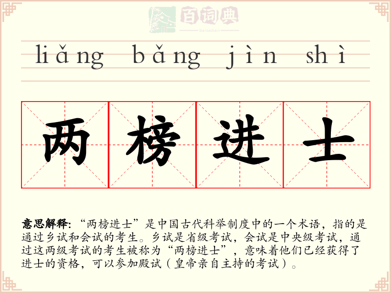 两榜进士