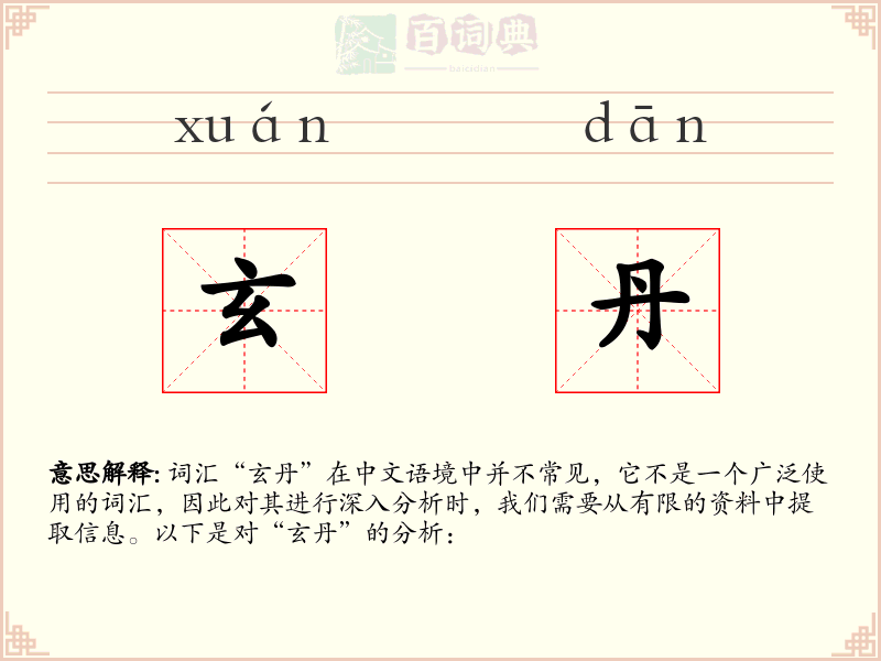 玄丹