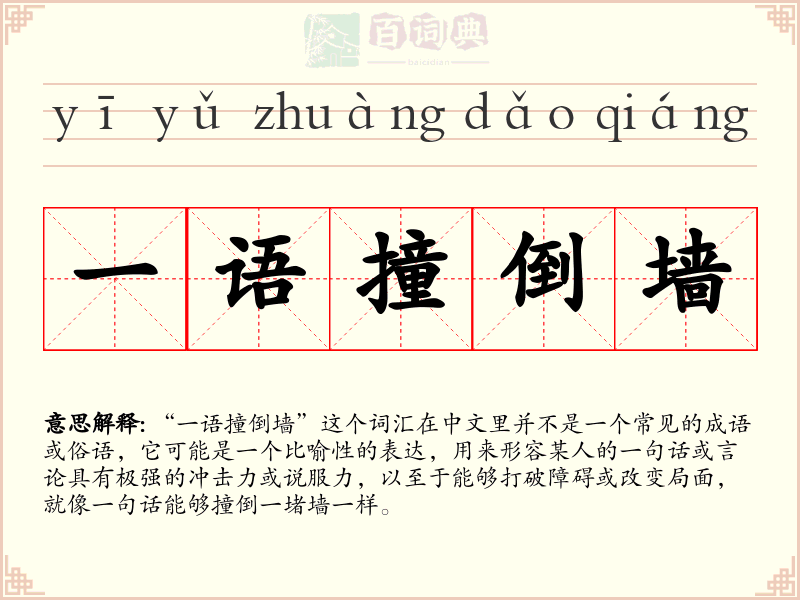 一语撞倒墙