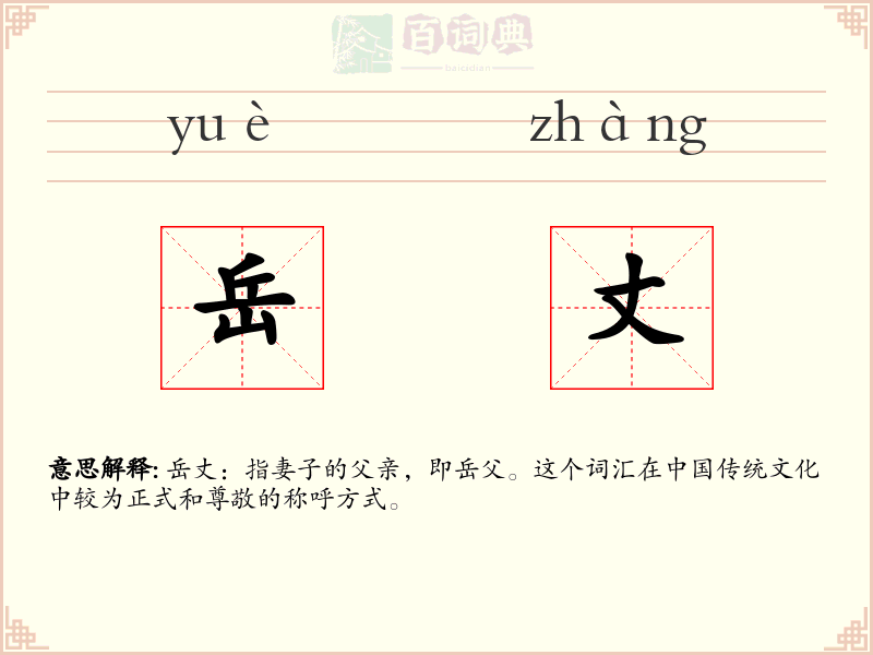 岳丈