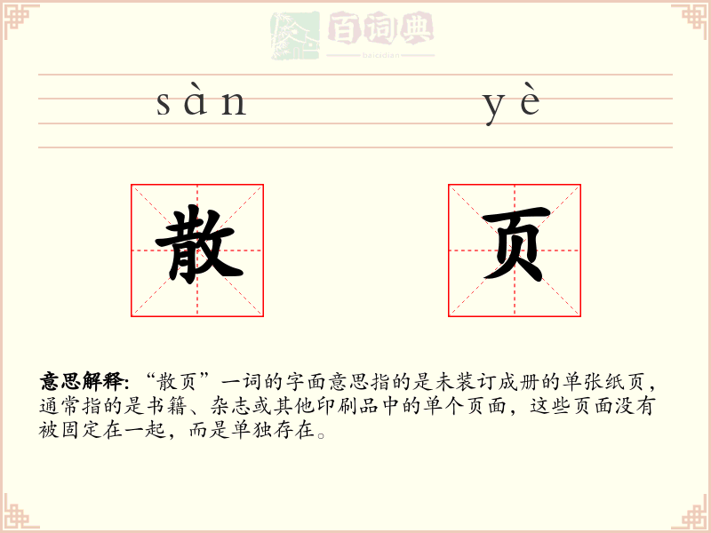 散页