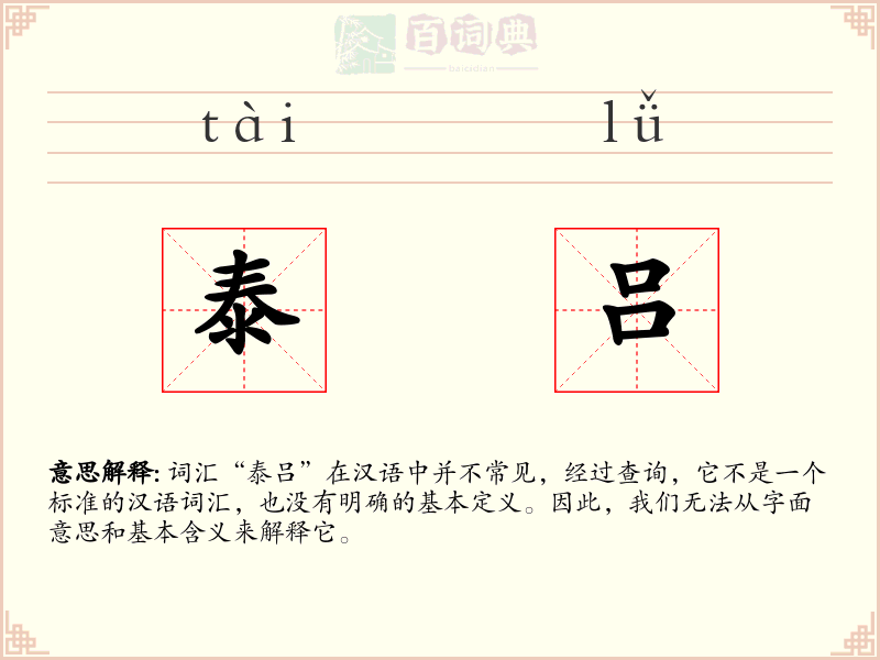 泰吕