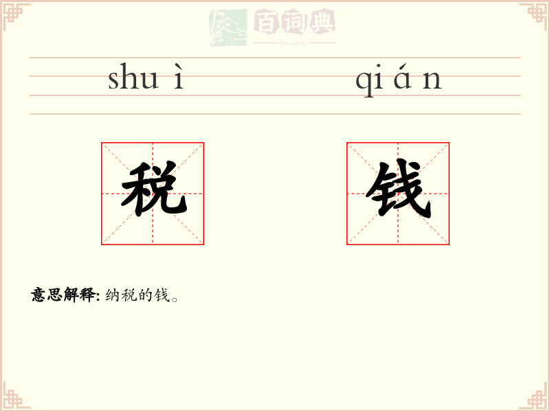税钱