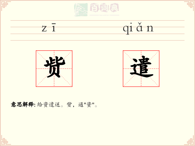 赀遣