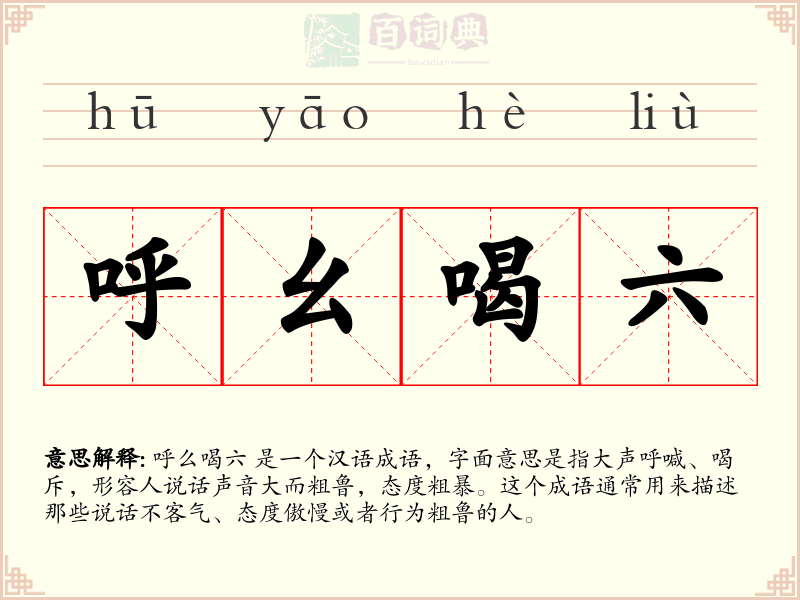 呼幺喝六
