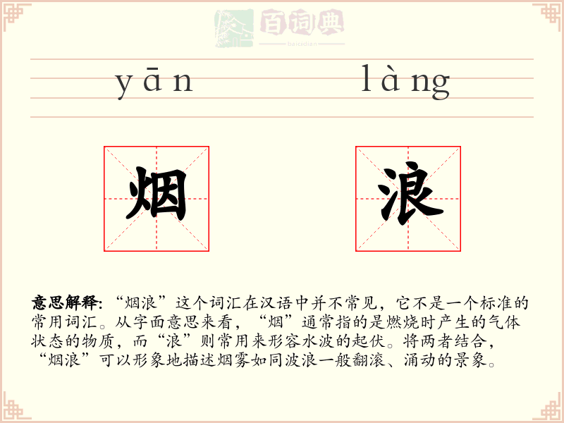 烟浪
