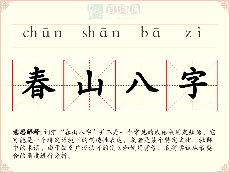 春山八字