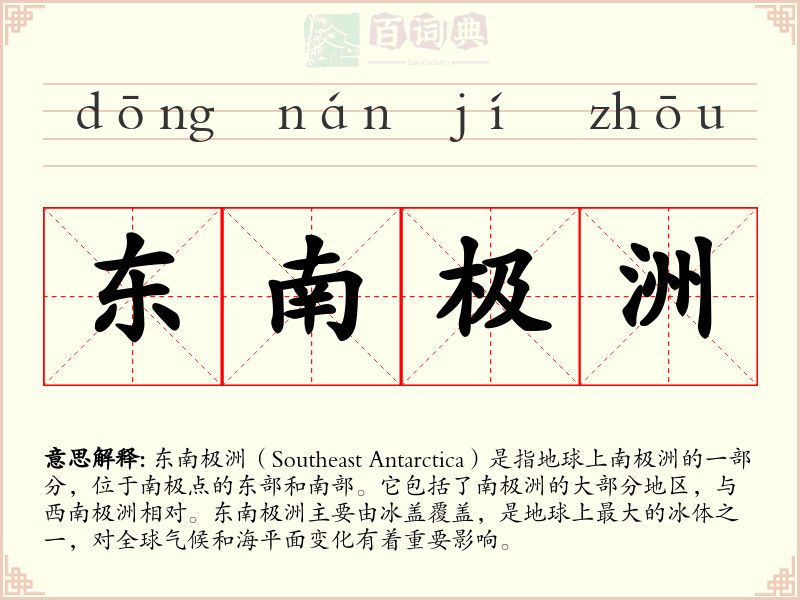 东南极洲