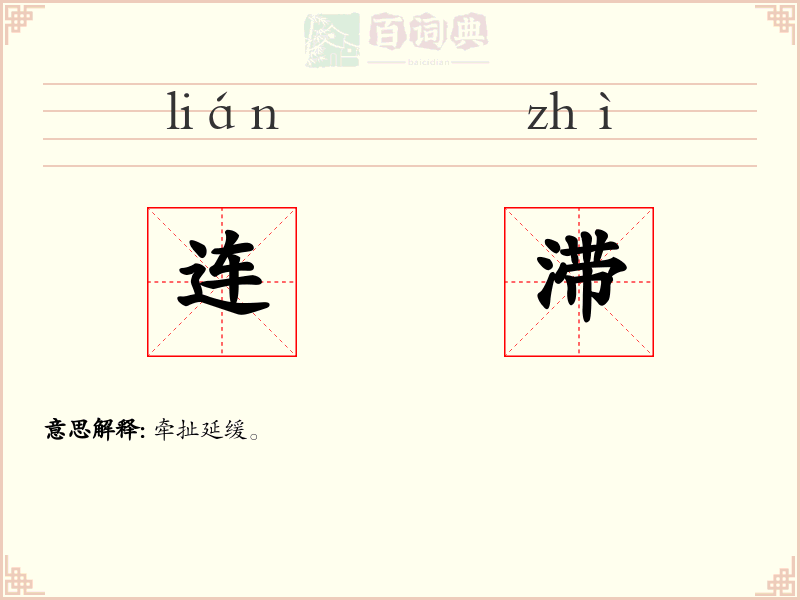 连滞
