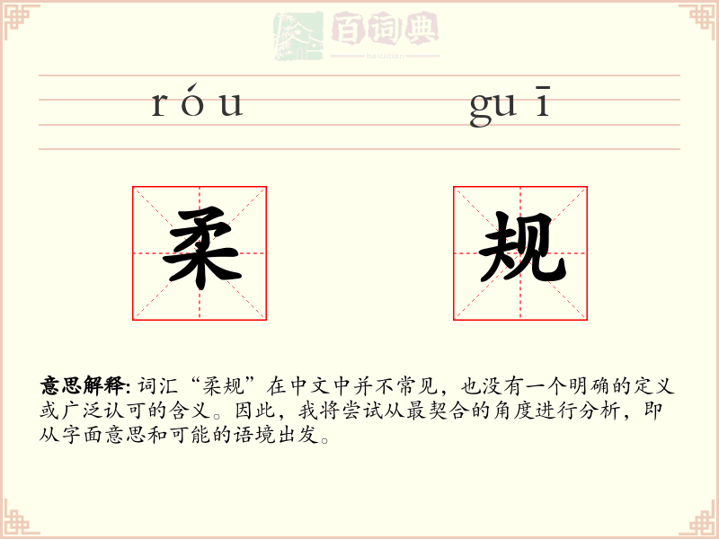 柔规