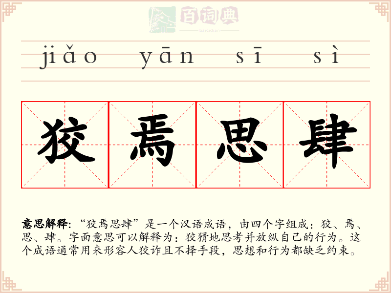 狡焉思肆
