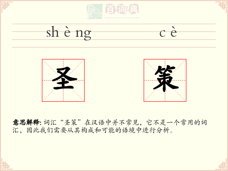 圣策
