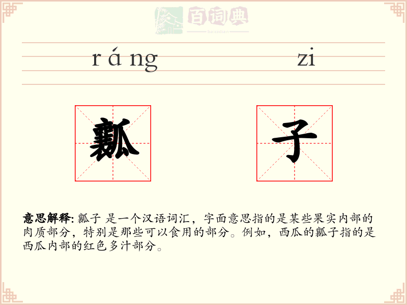 瓤子