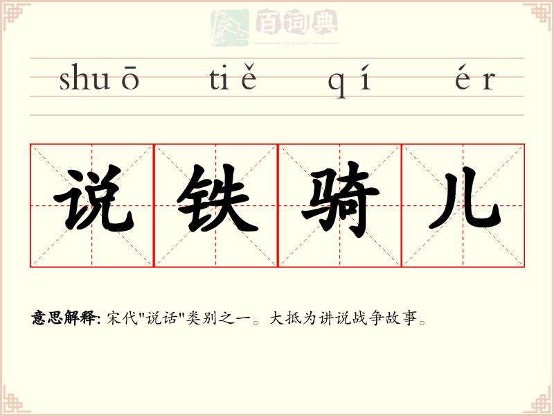说铁骑儿