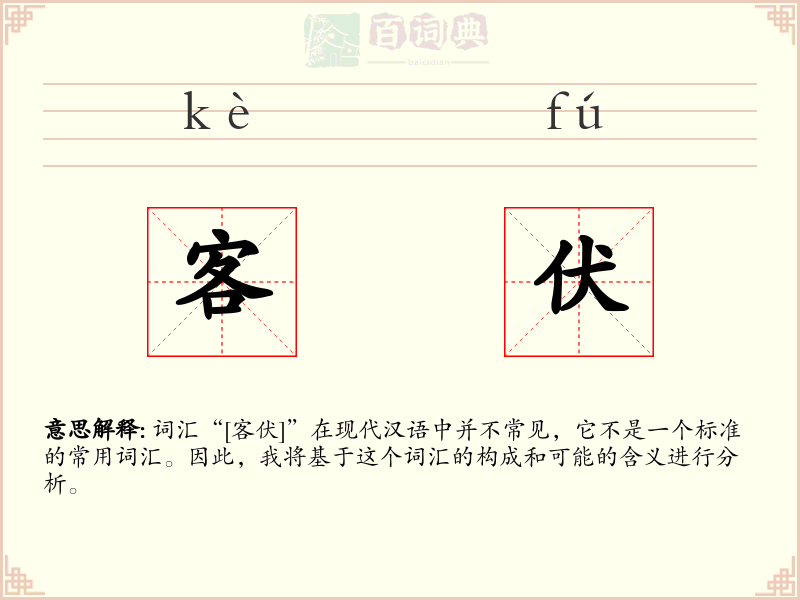 客伏
