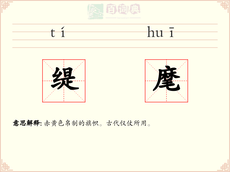 缇麾