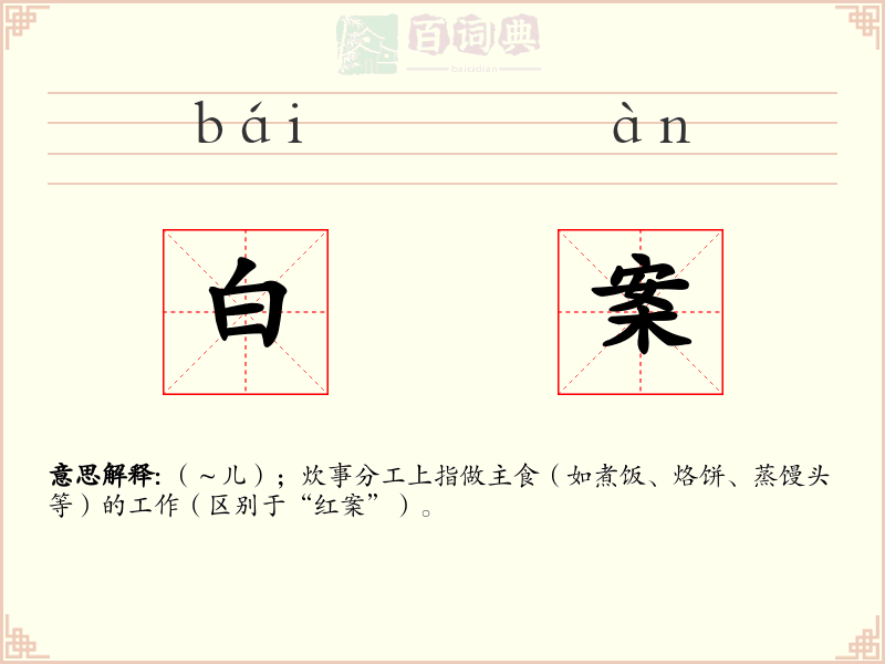 白案