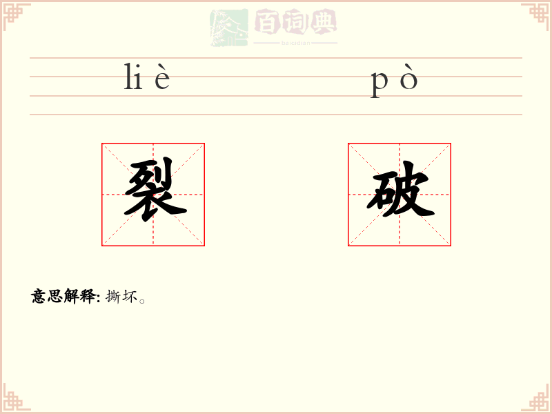 裂破
