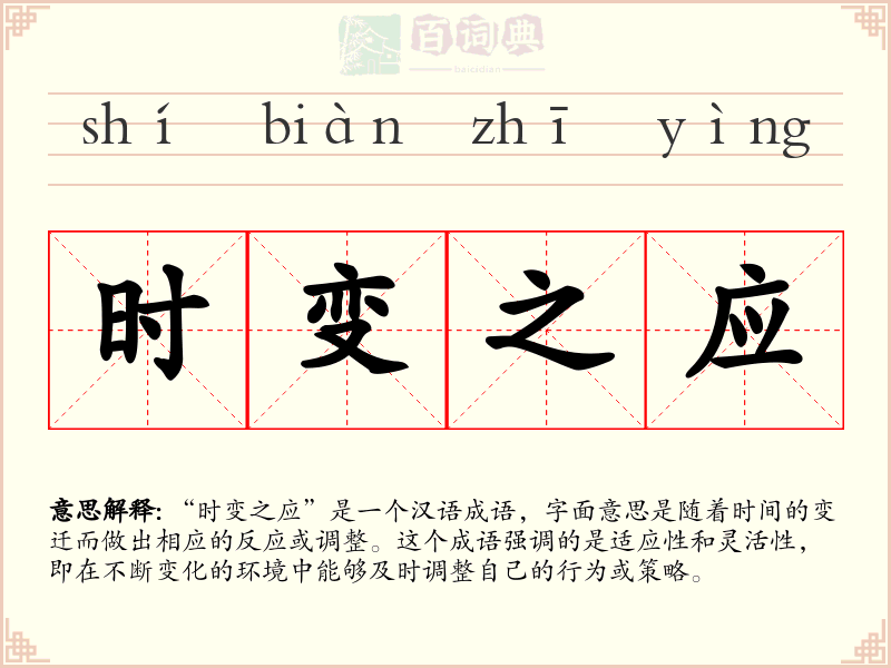 时变之应