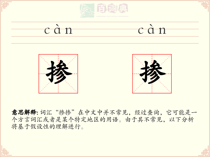 掺掺
