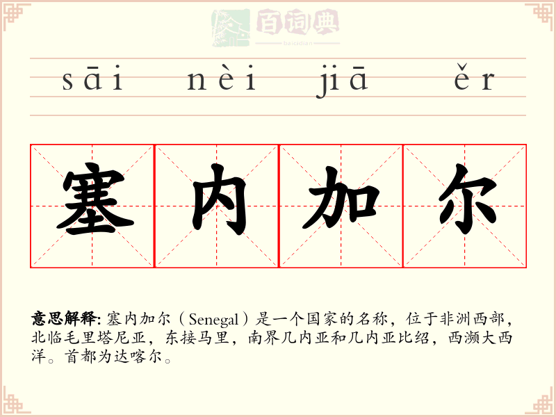 塞内加尔