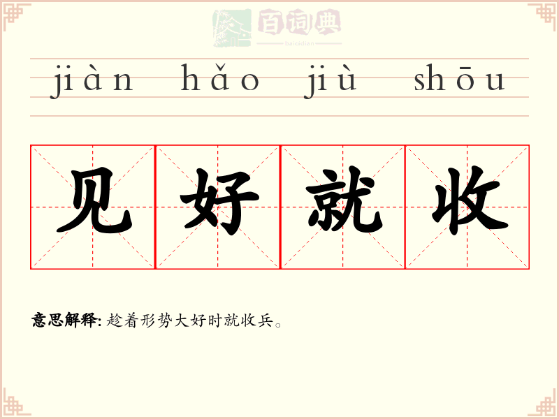 见好就收