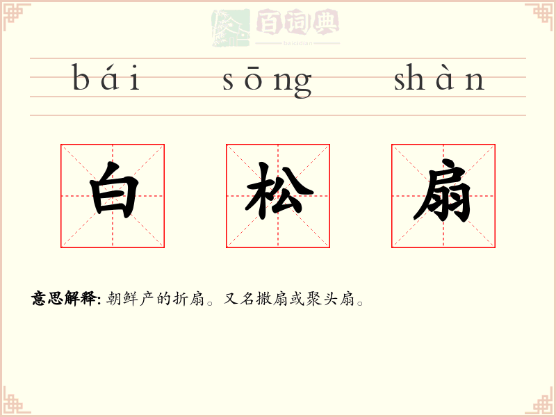 白松扇