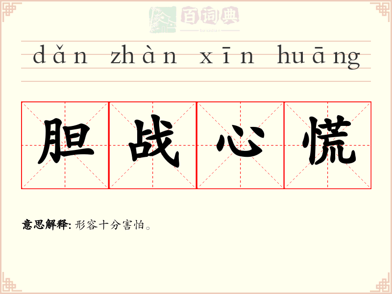 胆战心慌