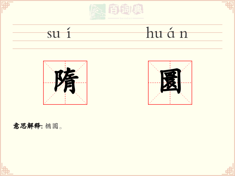 隋圜