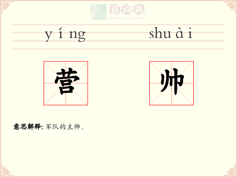 营帅