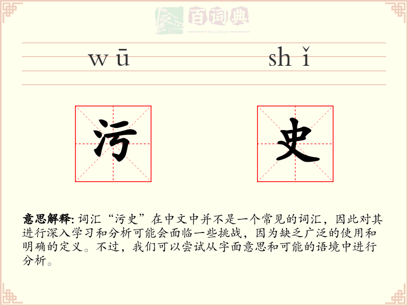 污史