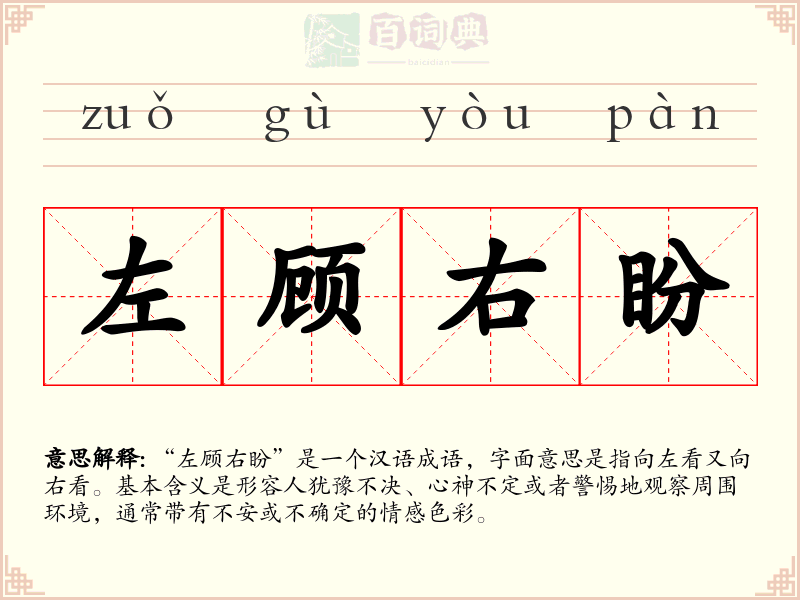 左顾右盼