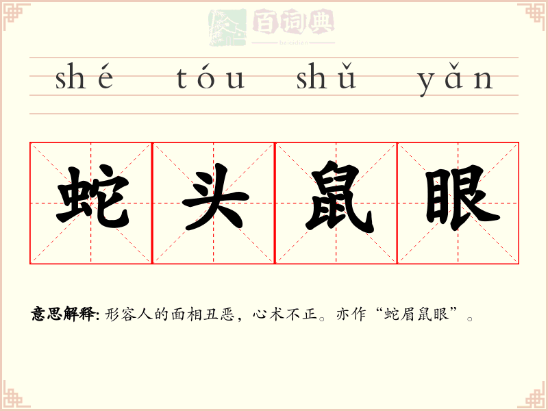 蛇头鼠眼