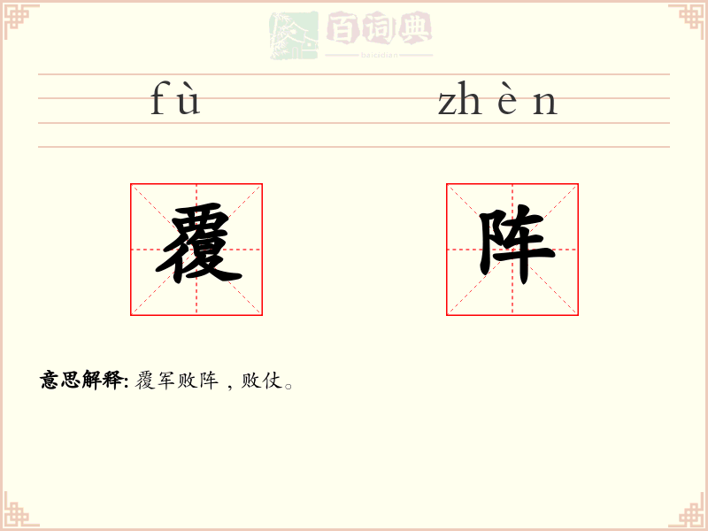 覆阵