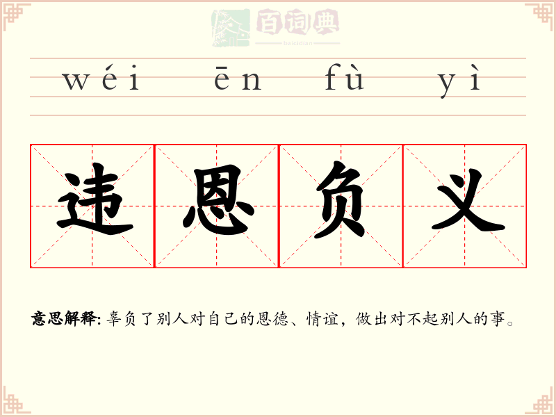 违恩负义